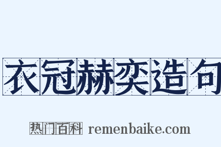 衣冠赫奕造句是什么意思的图片
